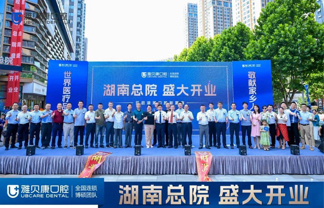 璀璨启幕·闪耀星城|雅贝康口腔湖南总院盛大开业!