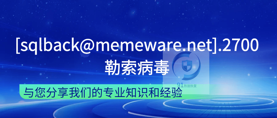 [sqlback@memeware.net].2700勒索病毒数据处理|数据解密恢复