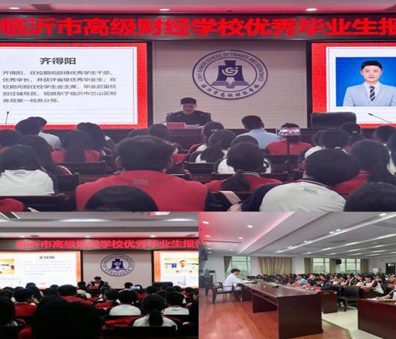 临沂市高级财经学校举办优秀毕业生报告会