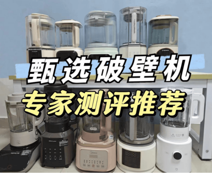 超实用!破壁机推荐终极指南