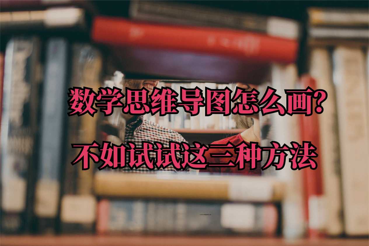 数学思维导图怎么画?不如试试这三种方法