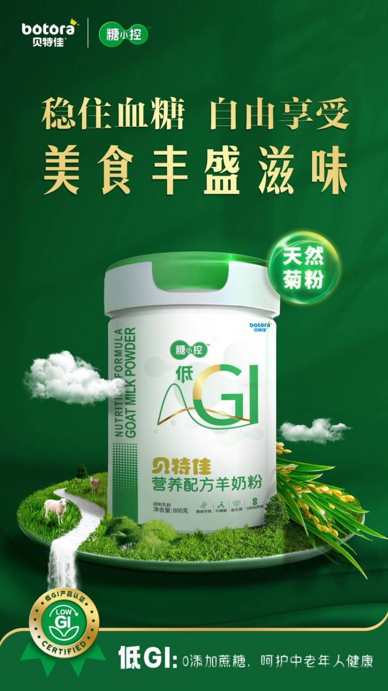 重磅!贝特佳荣膺首批"低gi食品团标"认证,系唯一入选的羊奶粉品牌