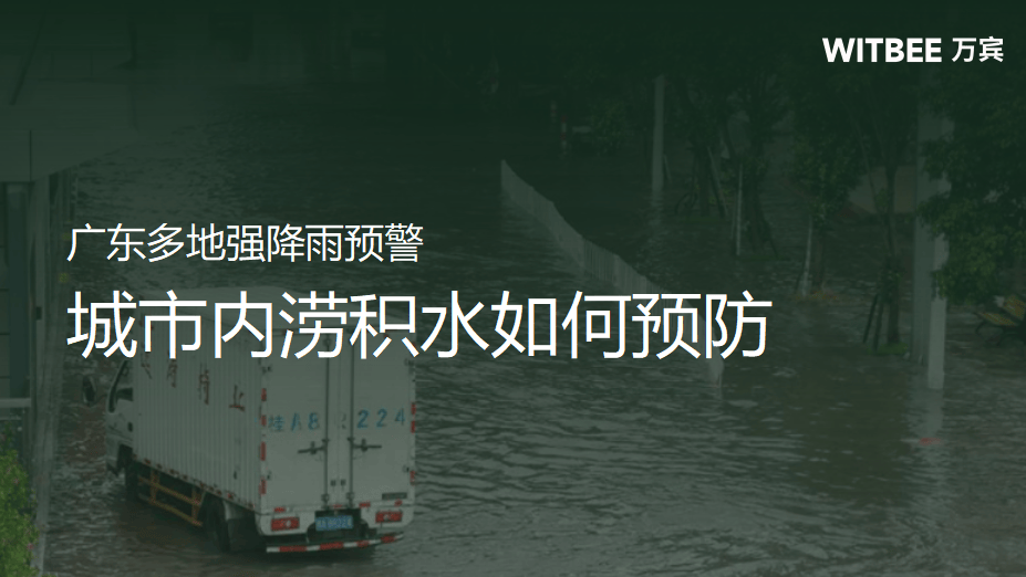 广东多地强降雨预警，如何有效预防城市内涝积水的风险-广东降水预测