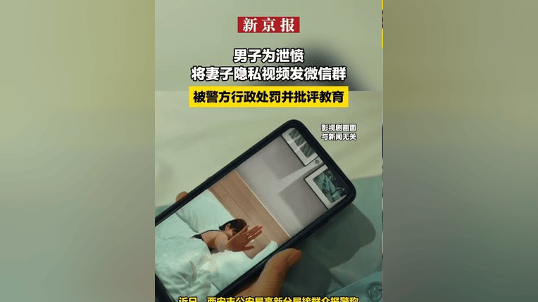 男子为泄私愤将与妻子的隐私视频发至微信群