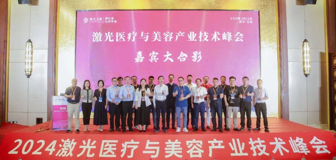 2024激光医疗与美容产业技术峰会成功举办