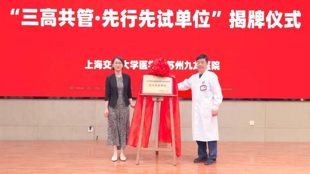苏州九龙医院"三高共管·先行先试单位"揭牌仪式顺利举行