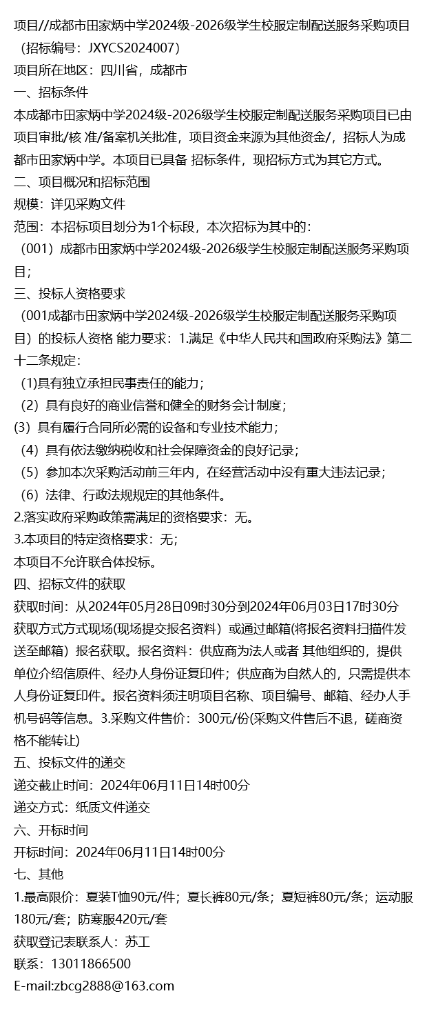 项目//成都市田家炳中学学生校服定制配送服务采购项目