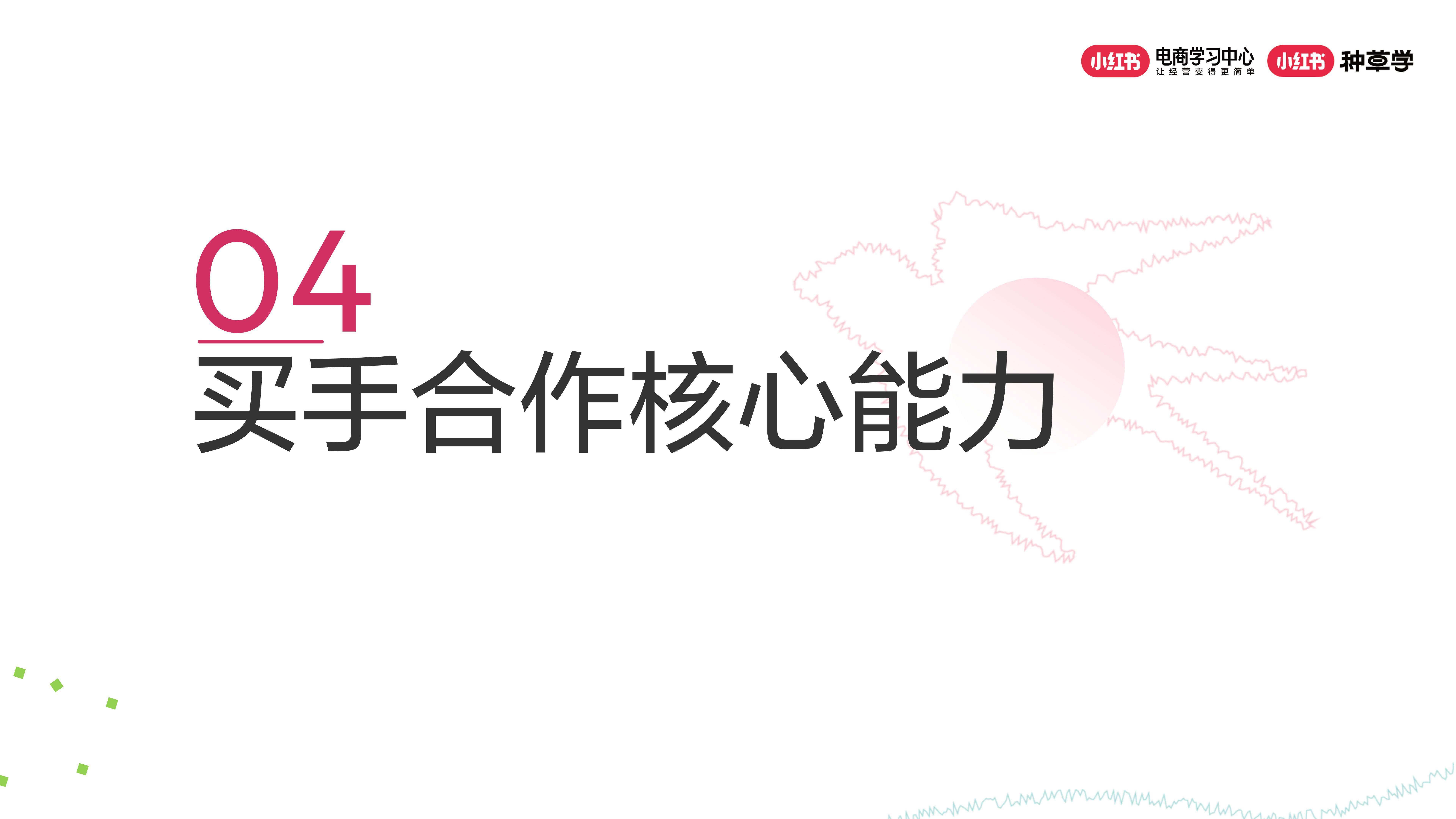 【营销星球】生意新高地:小红书电商买手合作
