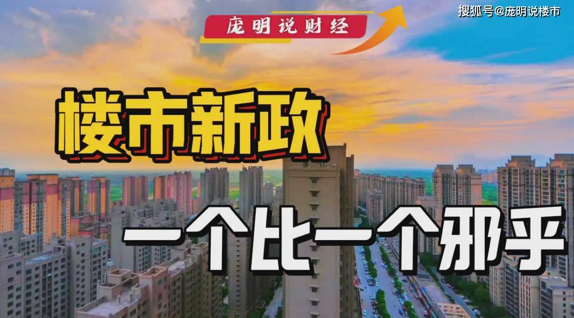 楼市新政,一个比一个邪乎