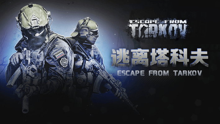 逃出塔诺夫文件共享没法，玩没法，难以开启，登入不进来咋办(图2)