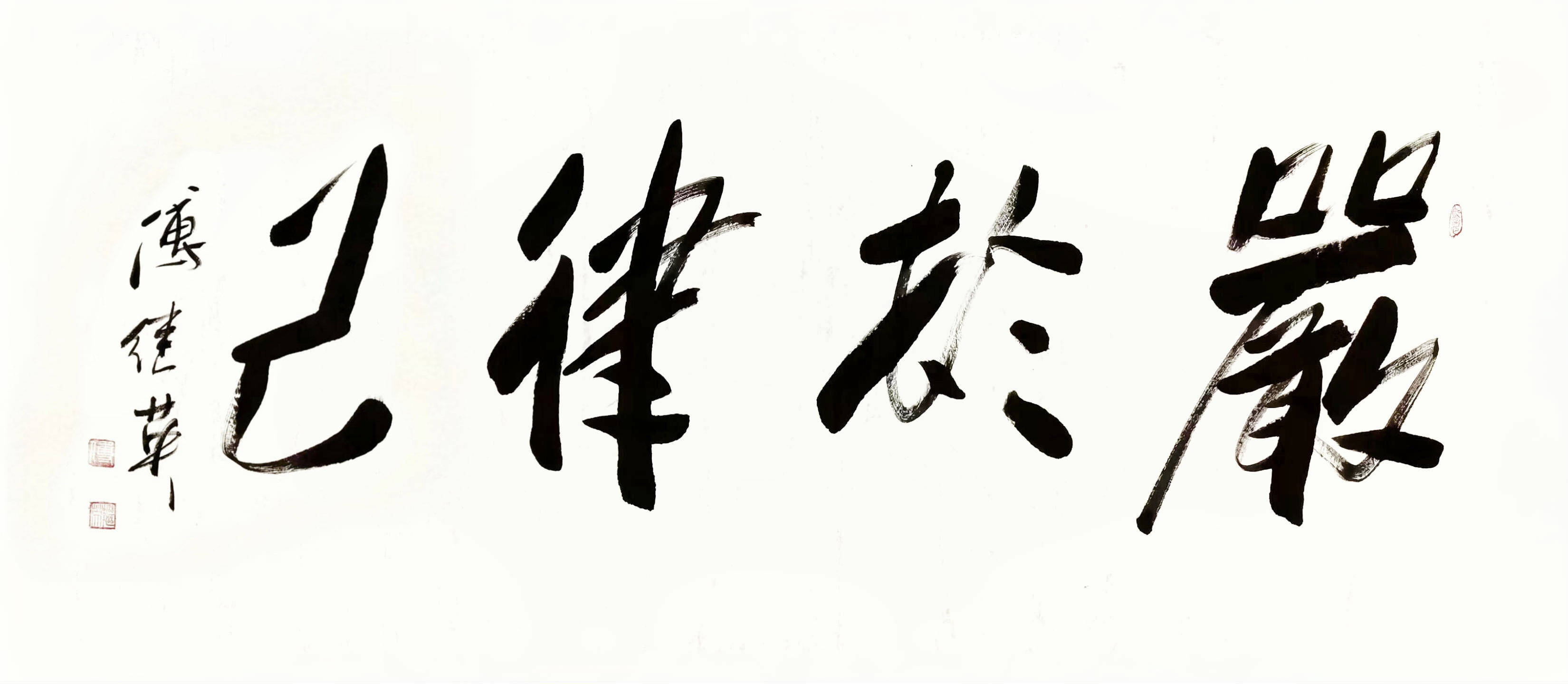 书房客厅字画傅继英书法作品《严于律己》自律之道塑造卓越人生