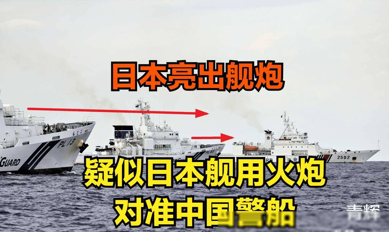 日本向中国海警船开火图片