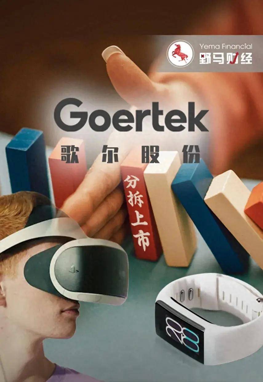 700亿歌尔终止分拆上市前,创始人的兄弟"先撤了