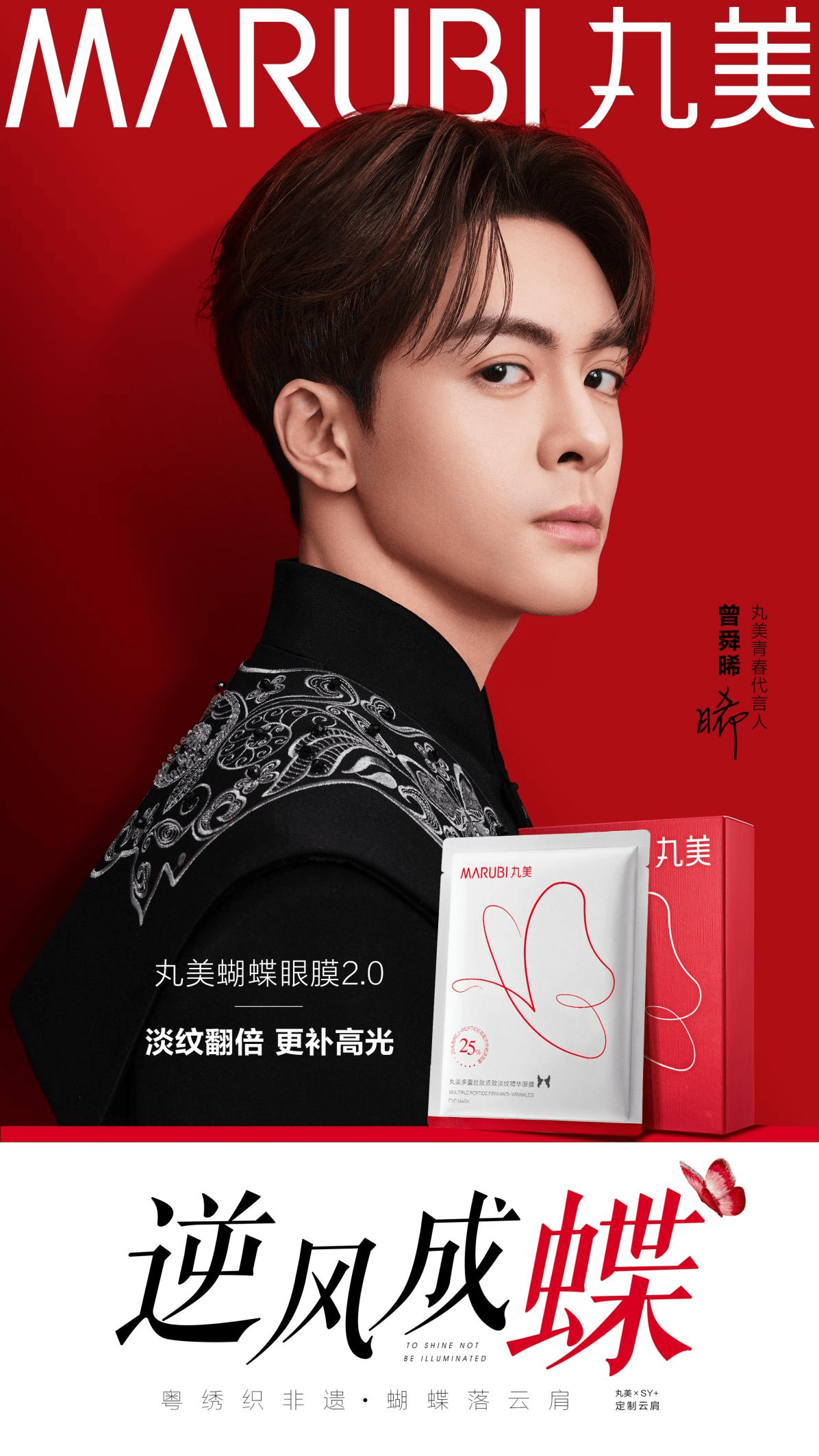 丸美蝴蝶眼膜2.0:非遗文化与现代护肤的完美融合