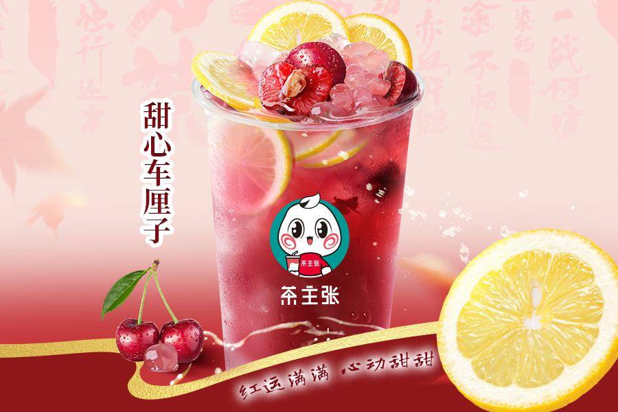 茶主张&完美世界动画联名新品甜心车厘子甜蜜来袭!