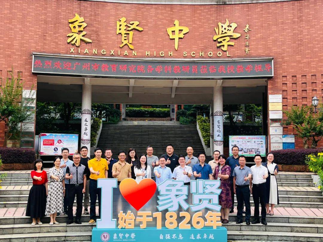 广州市教研院与番禺区教师发展中心莅临象贤中学开展教学视导工作