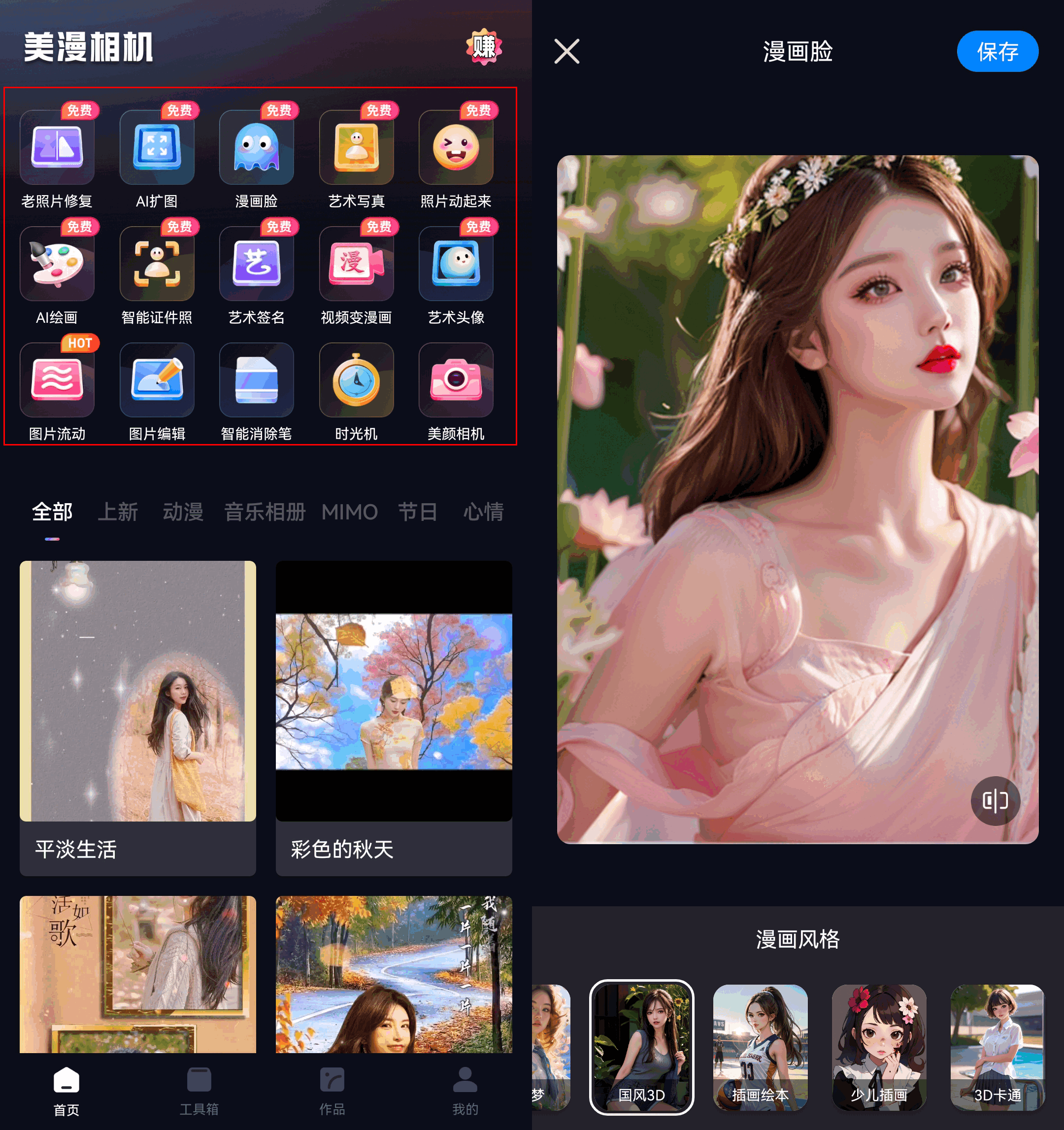 漫画脸特效怎么弄?