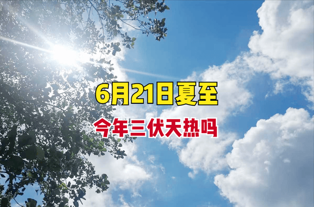 6月21日夏至,"伏天热不热,就看夏至节",今年三伏天热不热?