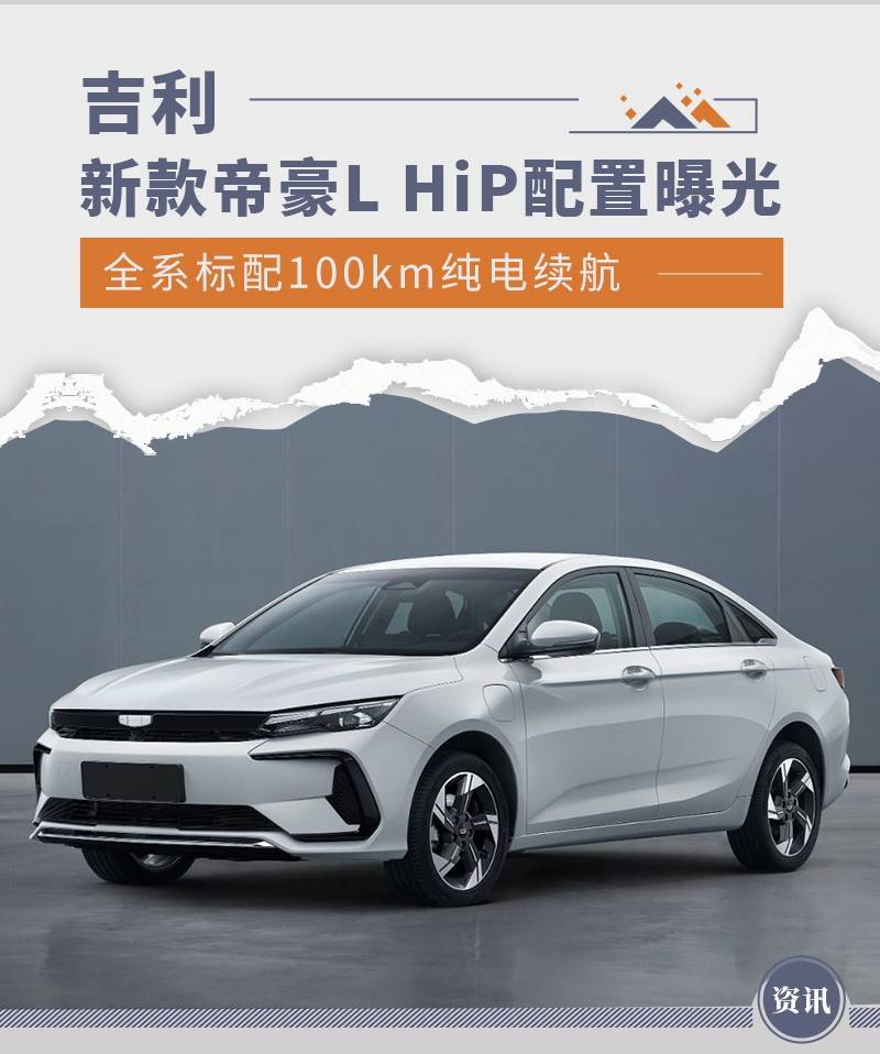 98万元,但市场优惠较少.考虑到帝豪l hip在续航和动力上的优势,其