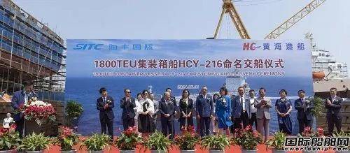 黄海造船交付海丰国际1800teu集装箱船首制船