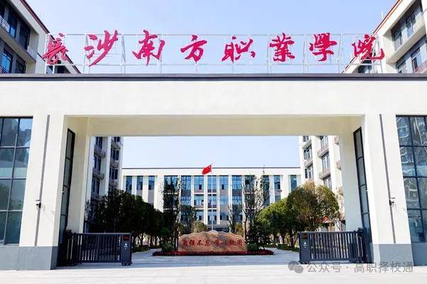 长沙南方职业技术学院五年制招生简介/学校概况/招生咨询
