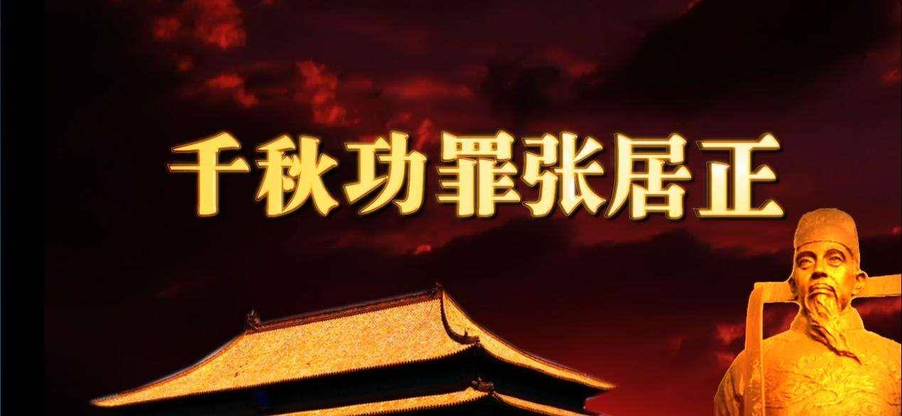 张居正之死与万历的报复,一场弹冠相庆的盛宴后是明朝的悲剧