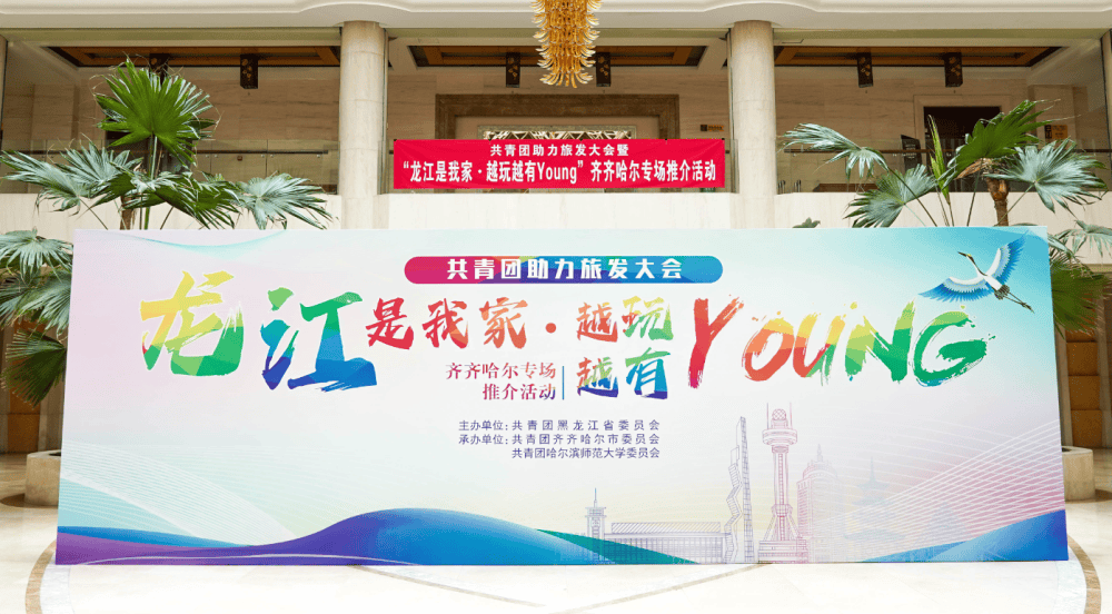 共青团助力旅发大会齐齐哈尔专场推介活动在哈尔滨举办