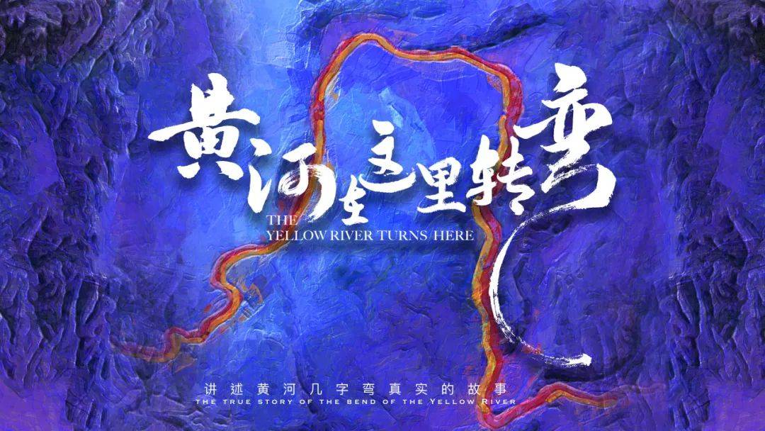 《黄河在这里转弯》