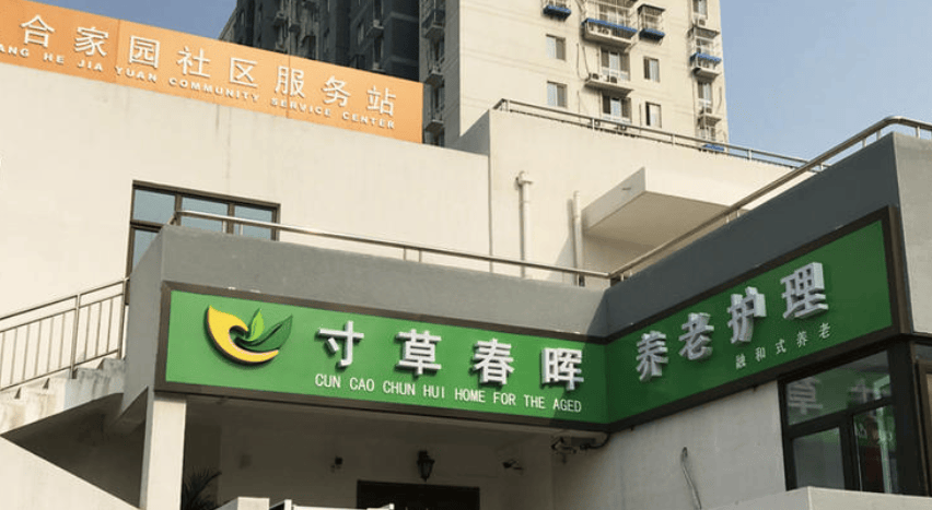 寸草春晖双合养老院价格详情,寸草春晖双合养老院网站首页及地址