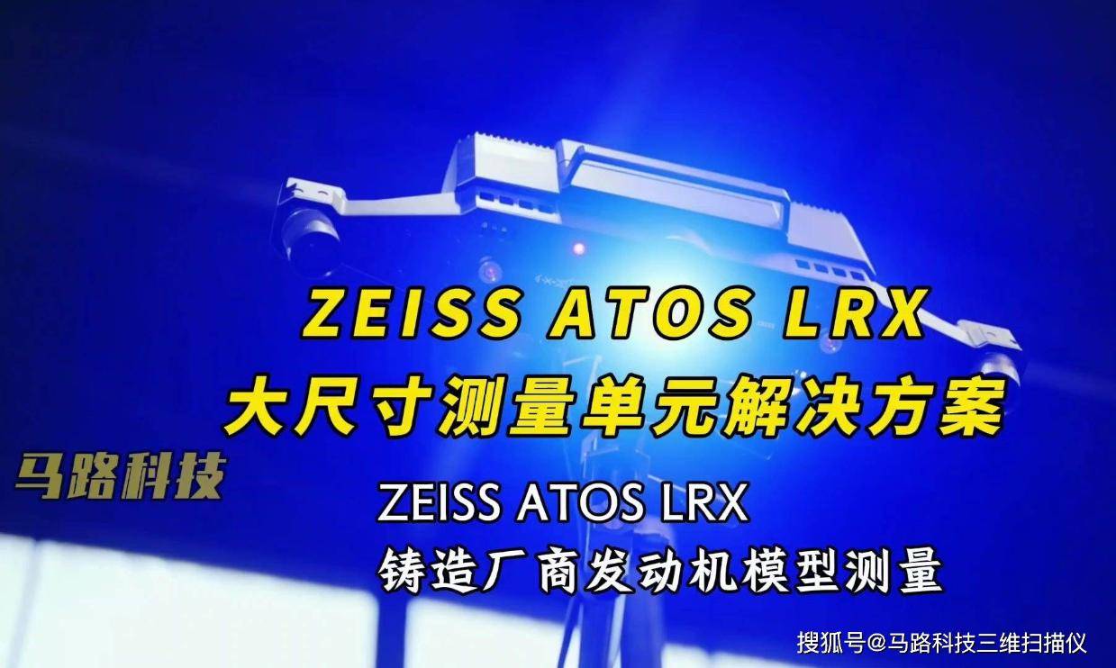 ZEISS ATOS LRX 大尺寸测量单元！测量检测铸件模具形状