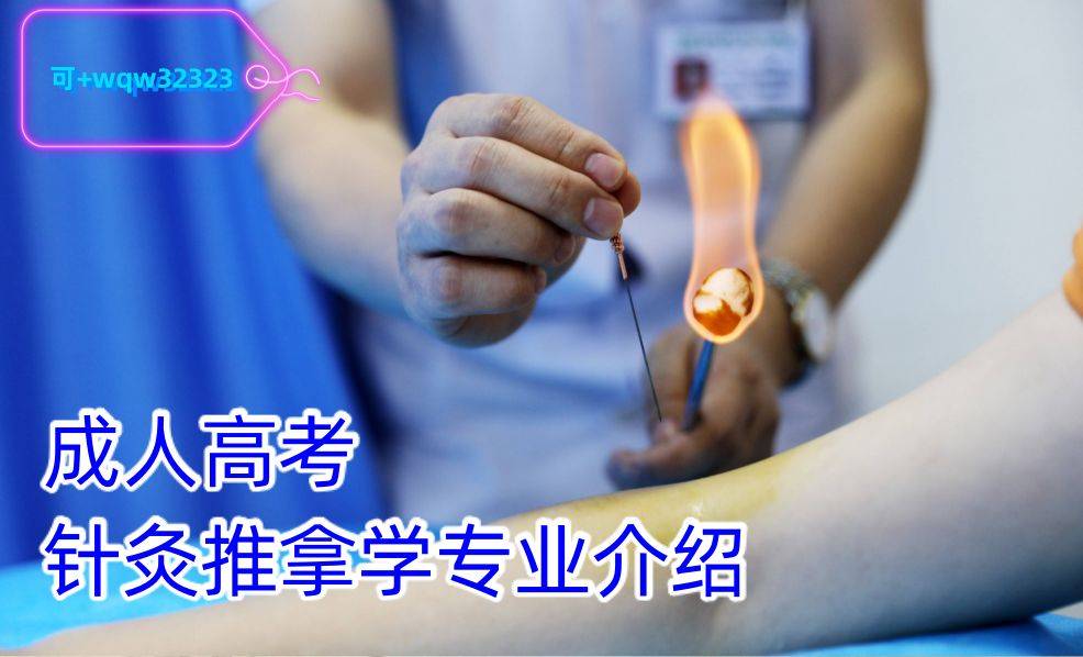 成人高考大专本科针灸推拿专业介绍附报名院校指南