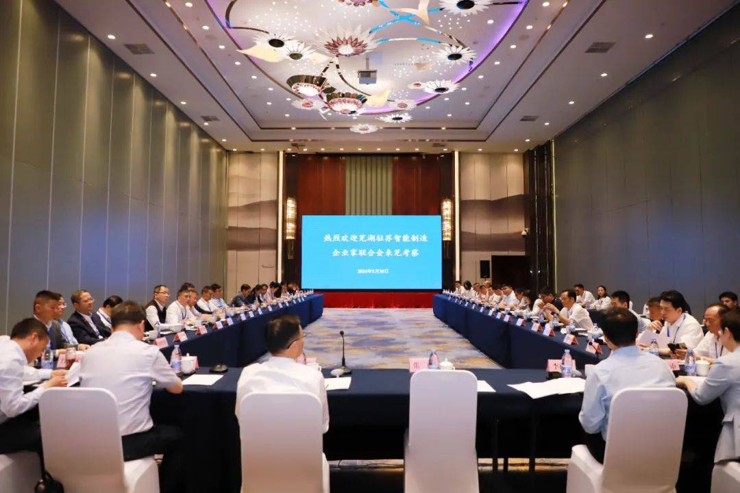 深化合作交流 携手共谋发展!智能制造企业家联合会赴芜湖市考察交流