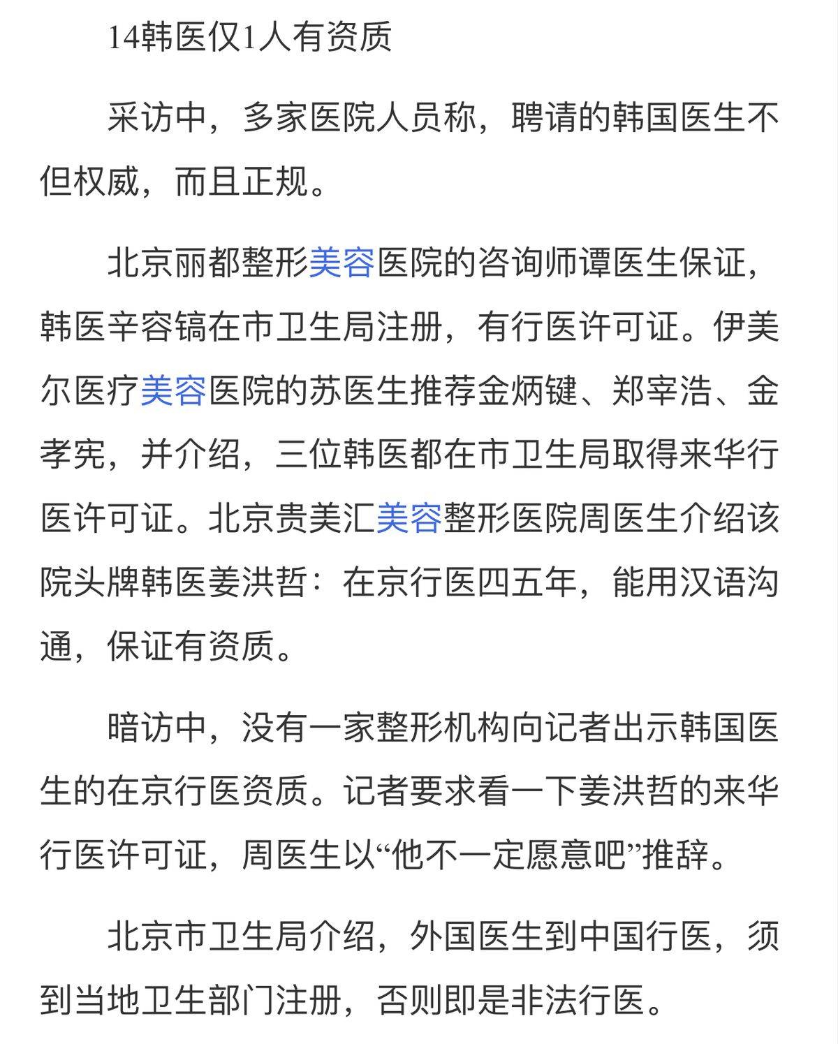 曾被指虚假宣传和非法行医的北京丽都医疗美容现在怎么样了?