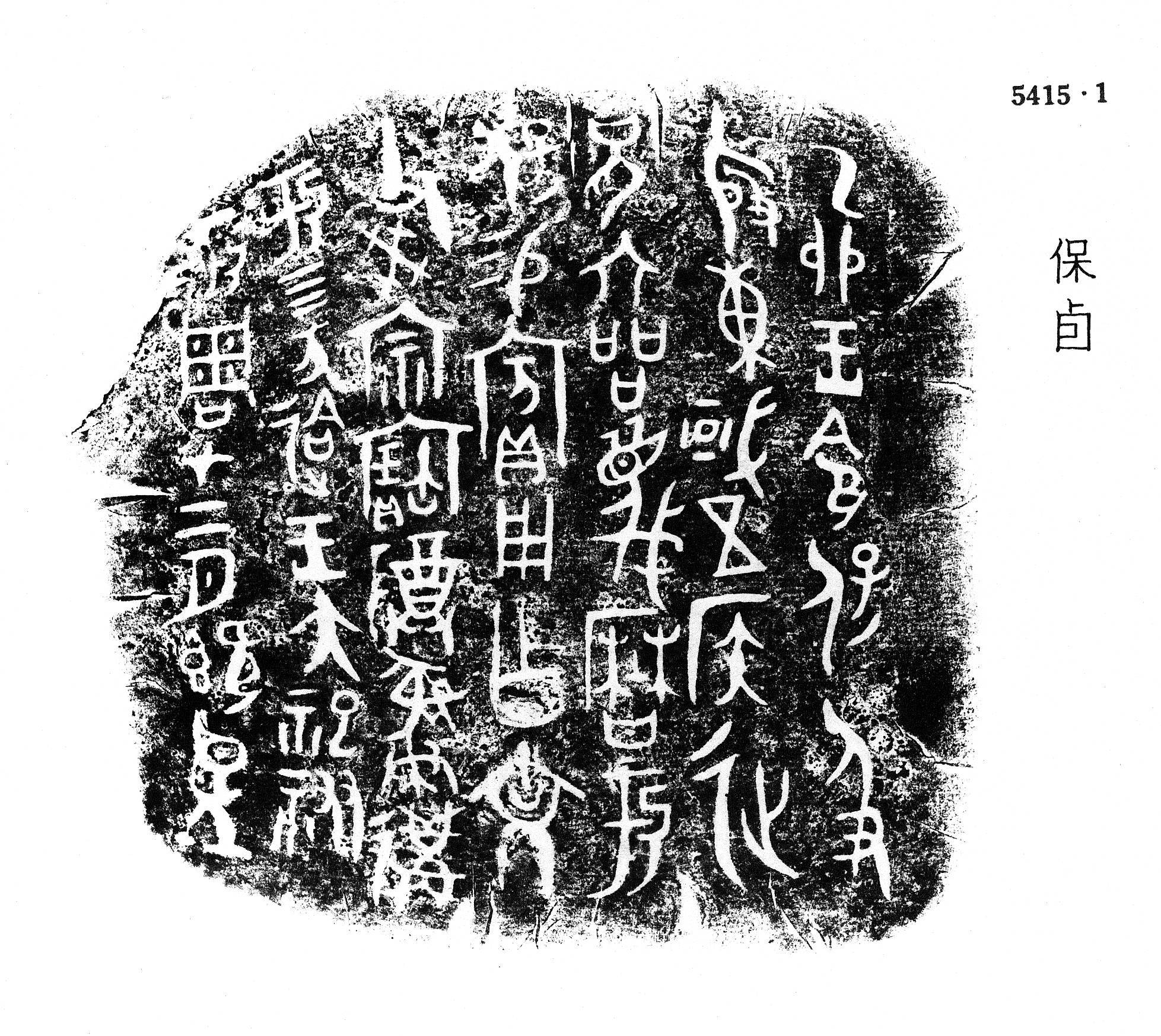 "国"字探秘:从金文"或"到"国"的历史文化之旅