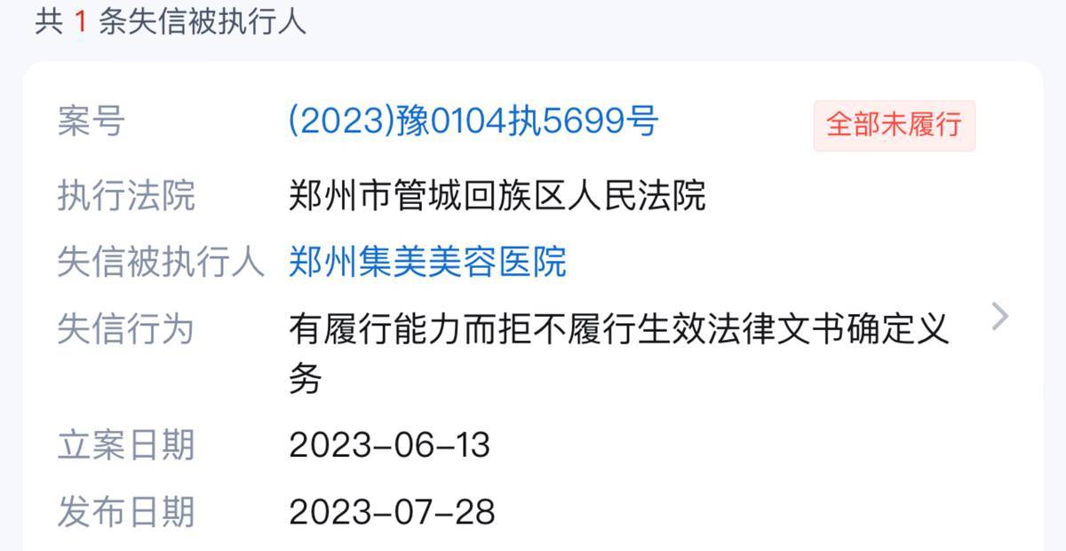 曾因失信被执行 饿极了的郑州集美美容医院你还敢去吗?(图4)