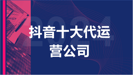 抖音十大代运营公司