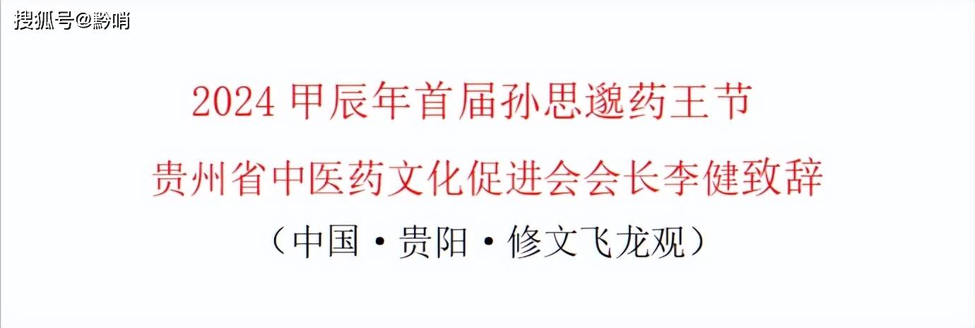 2024甲辰年首届孙思邈药王节 李健致辞