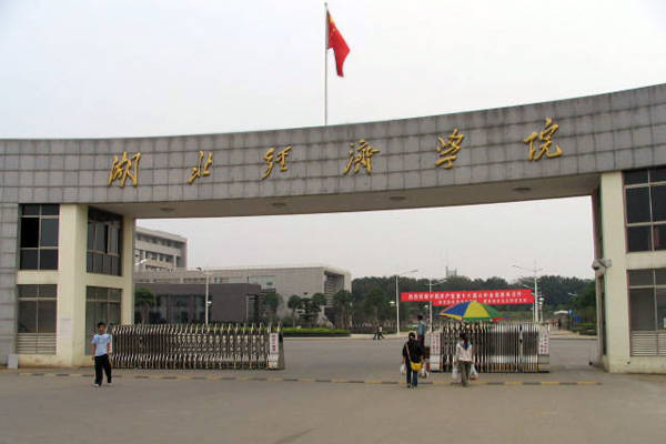 湖北经济学院全日制自考助学班专本连读靠谱吗?
