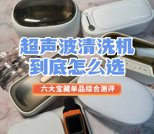 超声波清洗机哪个品牌比较好耐用?四大知名爆款王牌安利!