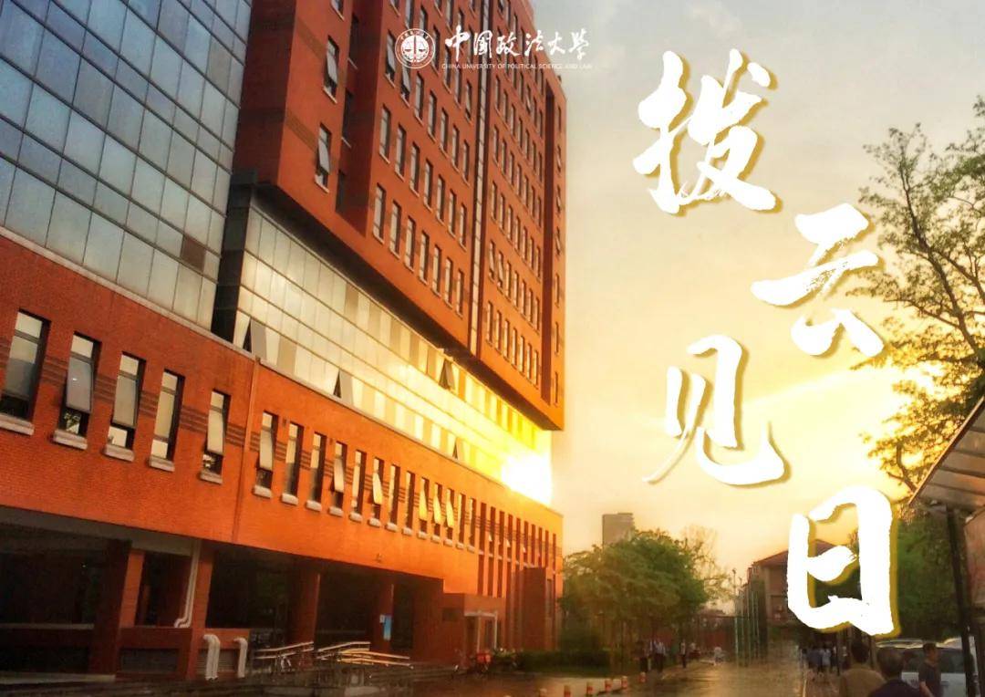 2024年中国政法大学法学本硕连读人才培养班招生简章