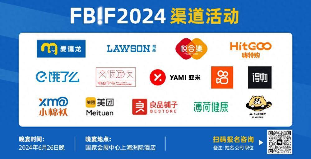 fbif2024渠道晚宴及渠道对接会嘉宾名录