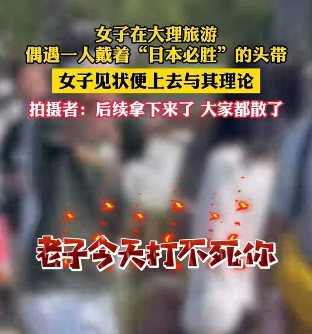 云南大理旅游景区发生游客穿戴日本必胜头巾事件,引发