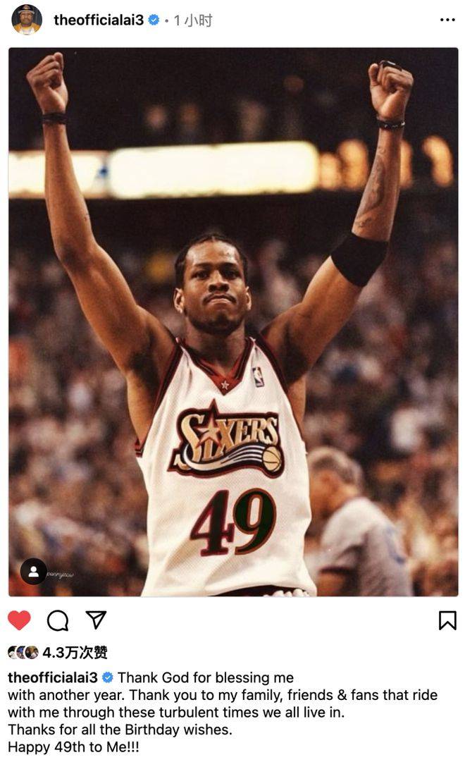 排面!艾弗森晒照庆祝49岁生日 nba 76人官方晒海报送祝福