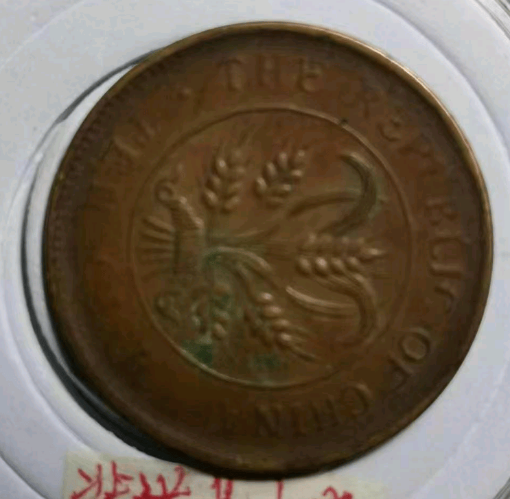 张先生珍藏的稀世珍品:中华民国双旗币背逆90度错版币