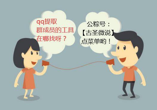 qq群成员批量提取器,qq群成员导出工具,实现轻松自动化引流