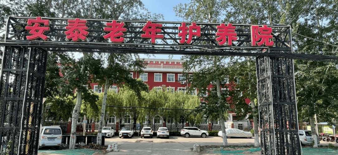 北京市大兴区安泰老年护养院网站首页,北京市大兴区安泰老年护养院