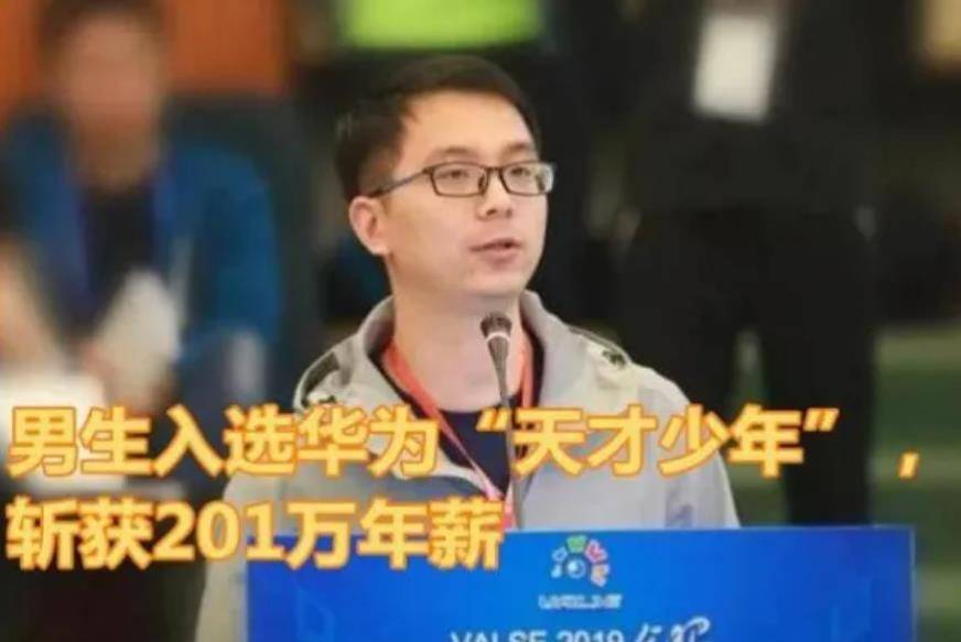刚毕业就年薪201万,入选华为天才少年,90后廖明辉究竟多牛?