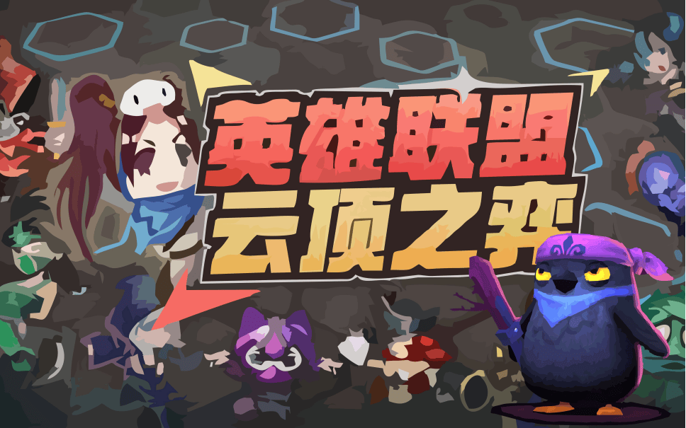 英雄联盟云顶之弈美服:下载慢,下载失败,下载停住,下载卡住?