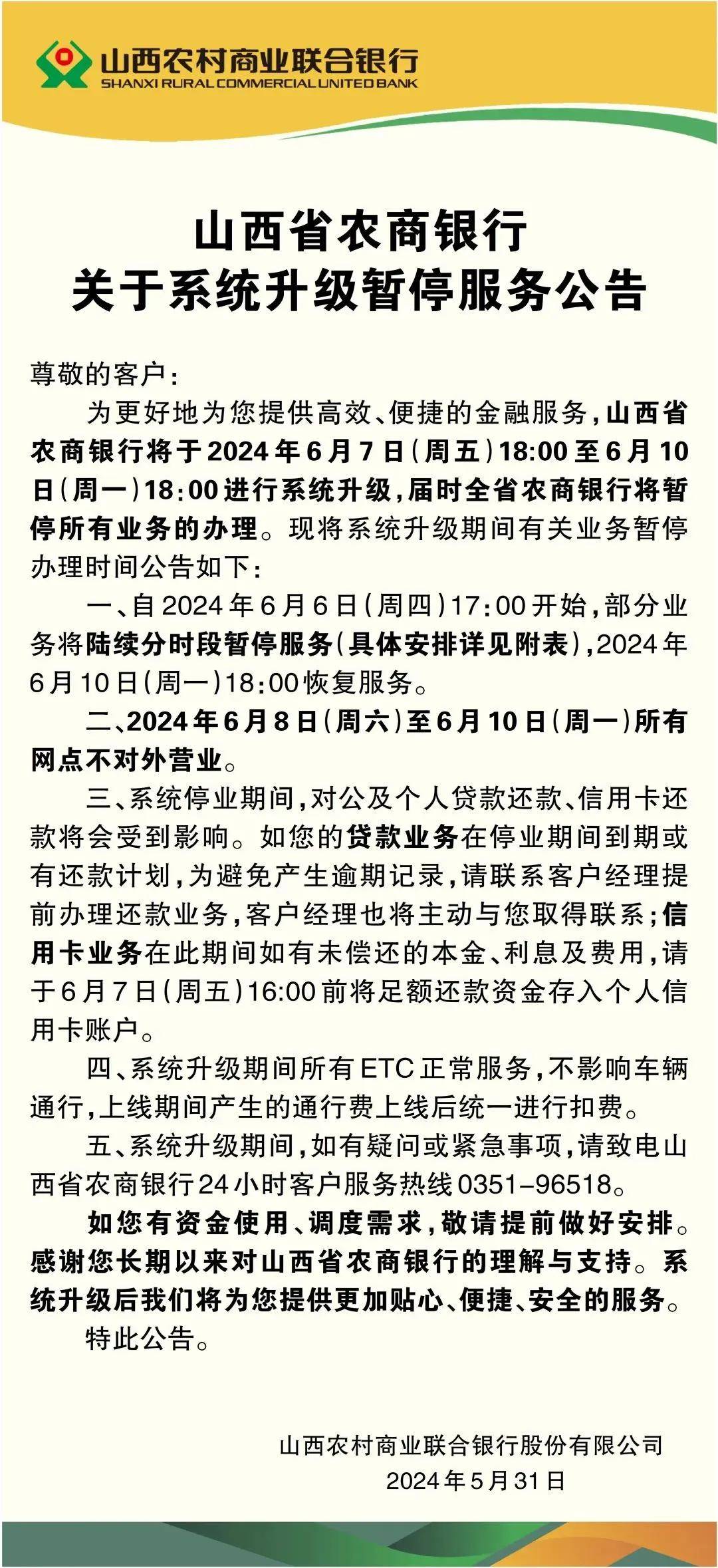 重要!重要!重要!山西省农商银行关于系统升级暂停服务公告