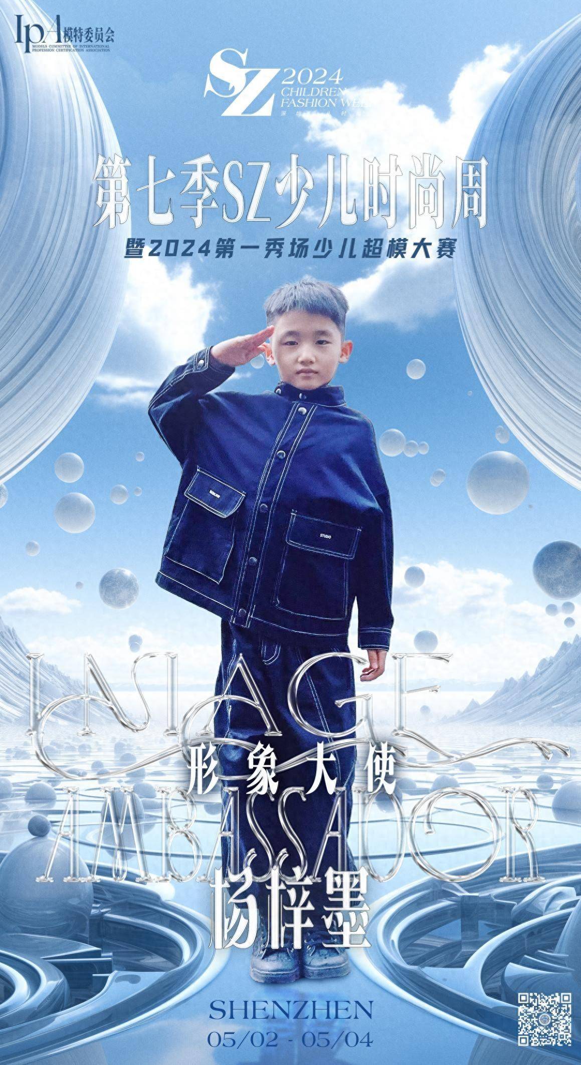 2024第七季sz少儿时尚周 闪光少年【杨梓墨】时尚风采全程回顾